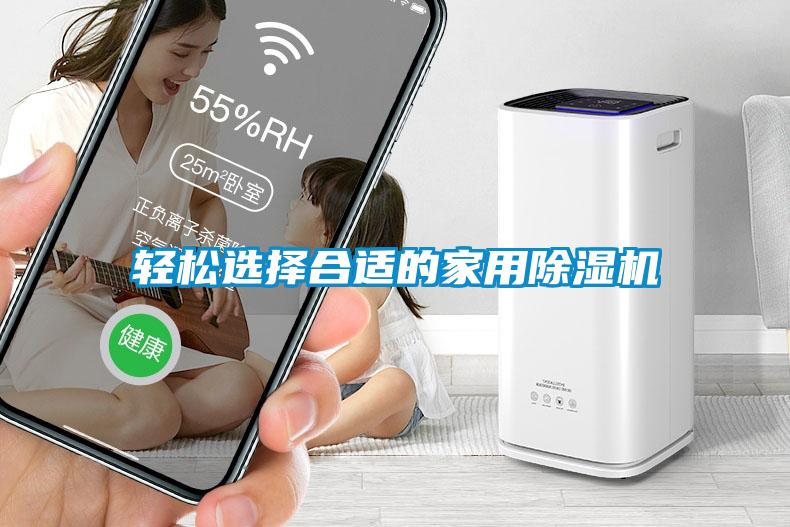 輕松選擇合適的家用除濕機(jī)