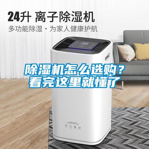除濕機(jī)怎么選購？看完這里就懂了