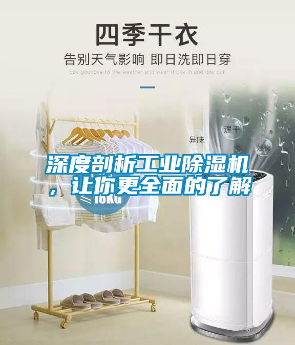 深度剖析工業(yè)除濕機，讓你更全面的了解
