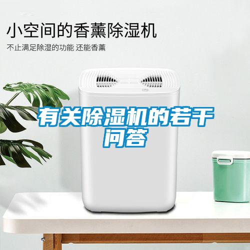 有關(guān)除濕機(jī)的若干問答