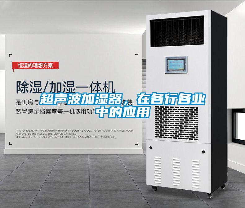 超聲波加濕器，在各行各業(yè)中的應用