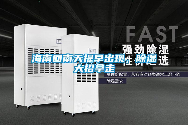 海南回南天提早出現(xiàn)，除濕大招拿走