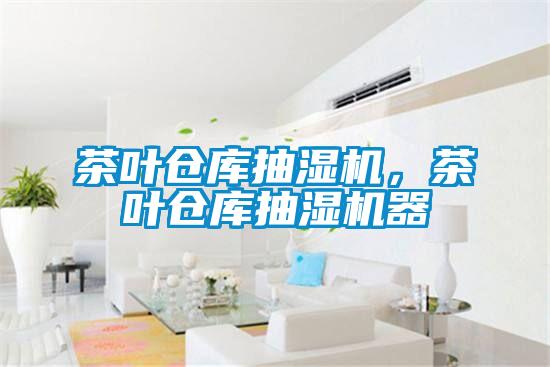 茶葉倉庫抽濕機，茶葉倉庫抽濕機器