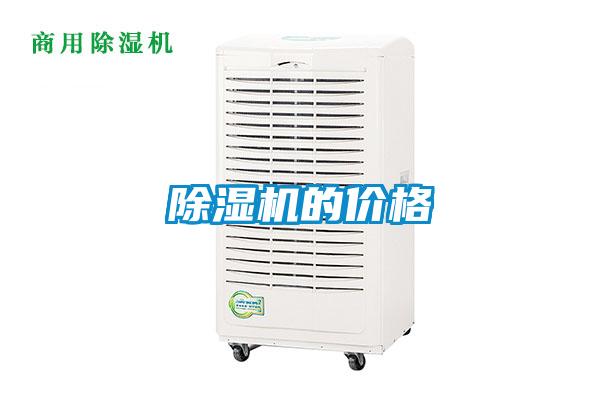除濕機(jī)的價格