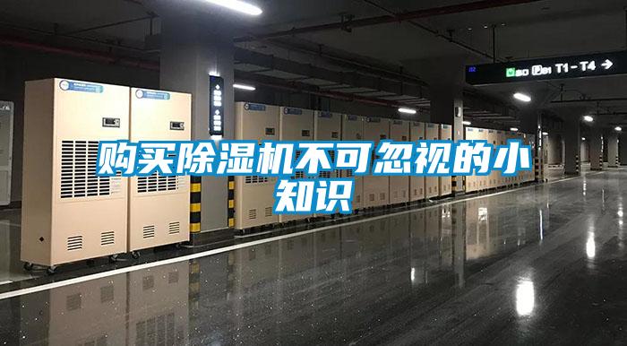 購買除濕機不可忽視的小知識