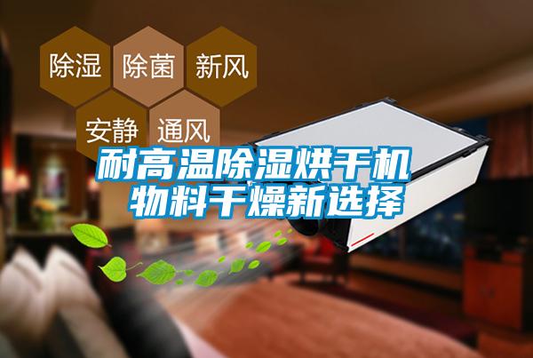 耐高溫除濕烘干機 物料干燥新選擇
