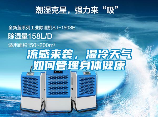流感來襲，濕冷天氣如何管理身體健康