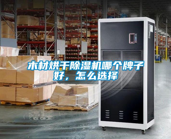 木材烘干除濕機哪個牌子好，怎么選擇