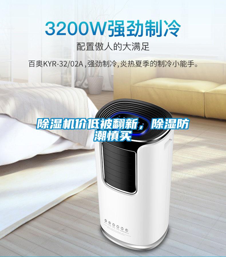 除濕機(jī)價低被翻新，除濕防潮慎買
