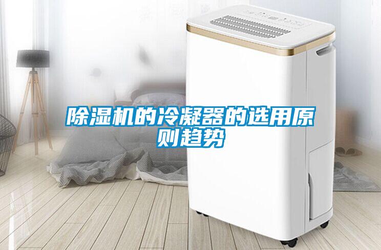 除濕機的冷凝器的選用原則趨勢