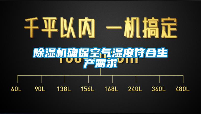 除濕機(jī)確?？諝鉂穸确仙a(chǎn)需求