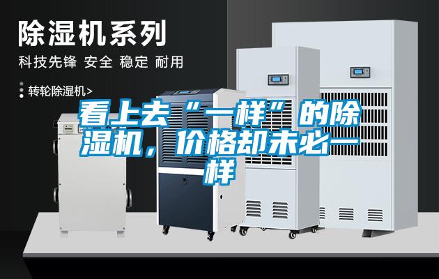 看上去“一樣”的除濕機(jī)，價(jià)格卻未必一樣