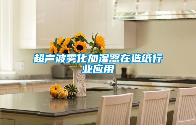 超聲波霧化加濕器在造紙行業(yè)應(yīng)用