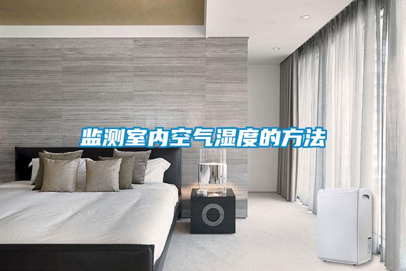 監(jiān)測(cè)室內(nèi)空氣濕度的方法