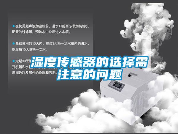 濕度傳感器的選擇需注意的問(wèn)題