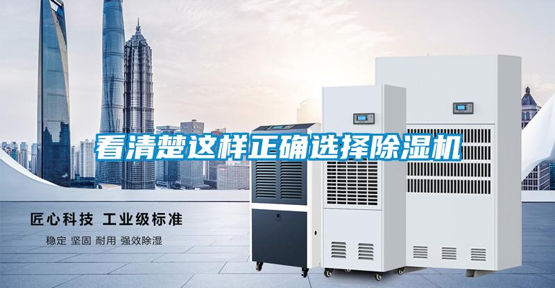 看清楚這樣正確選擇除濕機