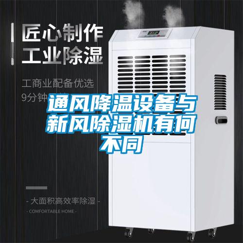 通風降溫設備與新風除濕機有何不同