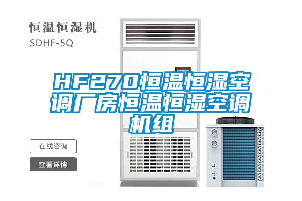 HF270恒溫恒濕空調(diào)廠房恒溫恒濕空調(diào)機組