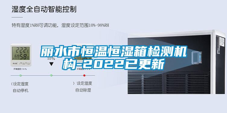 麗水市恒溫恒濕箱檢測(cè)機(jī)構(gòu)-2022已更新