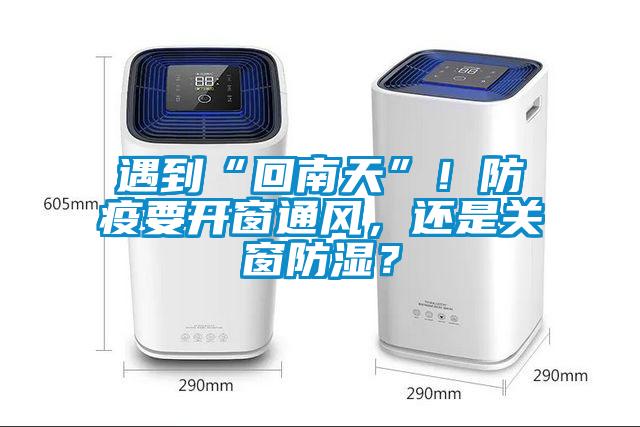 遇到“回南天”！防疫要開窗通風，還是關窗防濕？
