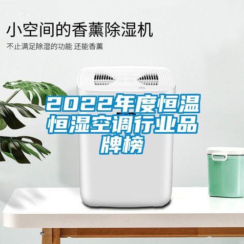 2022年度恒溫恒濕空調(diào)行業(yè)品牌榜