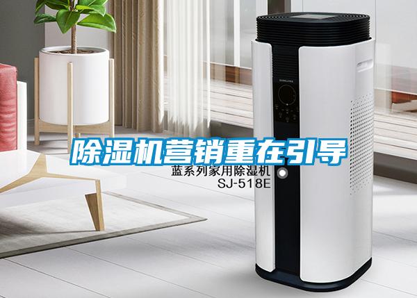 除濕機營銷重在引導