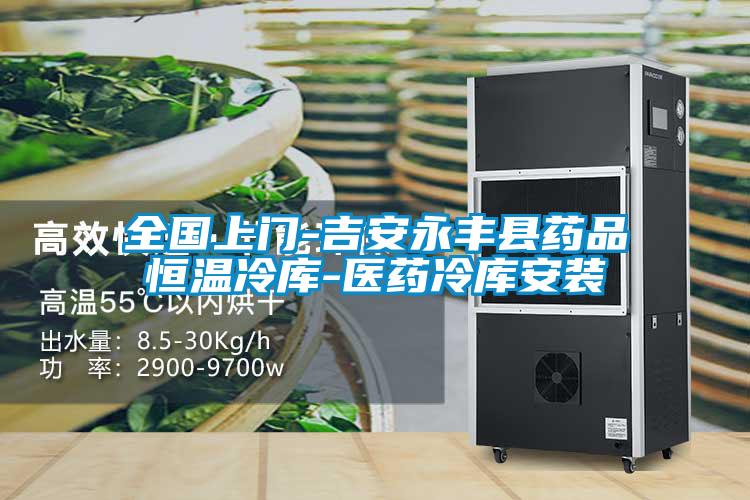 全國(guó)上門(mén)-吉安永豐縣藥品恒溫冷庫(kù)-醫(yī)藥冷庫(kù)安裝