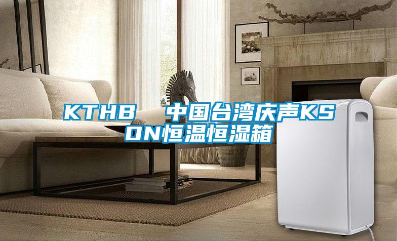 KTHB  中國(guó)臺(tái)灣慶聲KSON恒溫恒濕箱