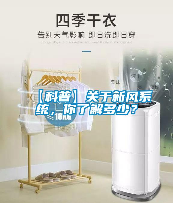 【科普】關(guān)于新風(fēng)系統(tǒng)，你了解多少？