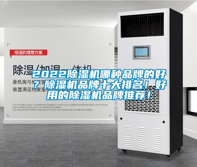 2022除濕機(jī)哪種品牌的好？除濕機(jī)品牌十大排名！好用的除濕機(jī)品牌推薦！