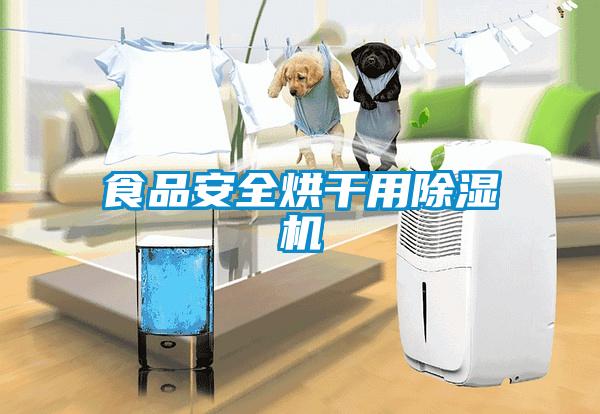 食品安全烘干用除濕機(jī)