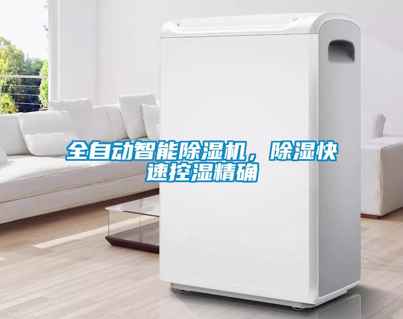 全自動智能除濕機，除濕快速控濕精確