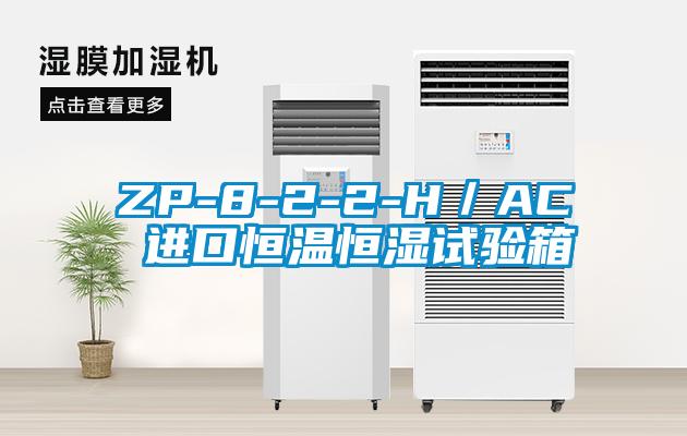 ZP-8-2-2-H／AC 進(jìn)口恒溫恒濕試驗(yàn)箱