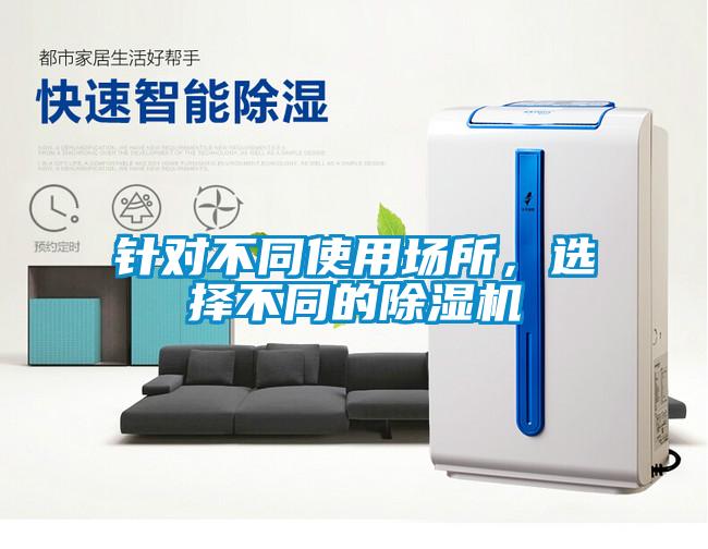 針對不同使用場所，選擇不同的除濕機