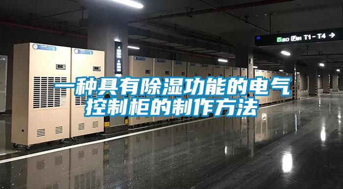 一種具有除濕功能的電氣控制柜的制作方法