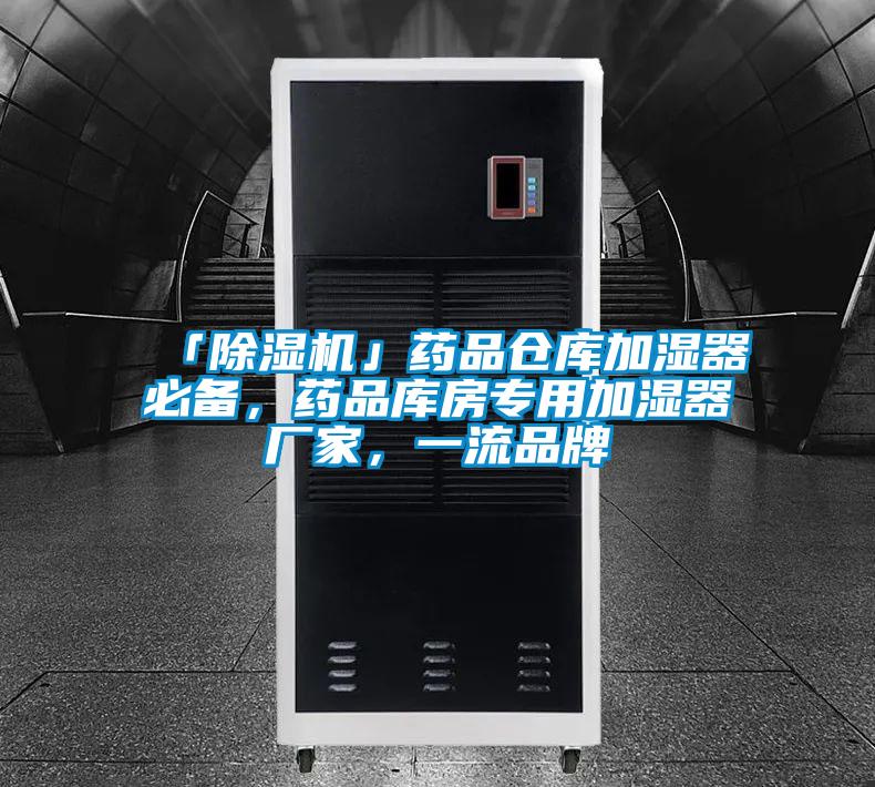 「除濕機」藥品倉庫加濕器必備，藥品庫房專用加濕器廠家，一流品牌