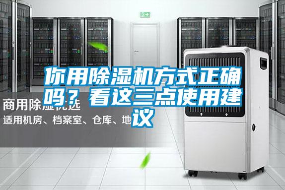 你用除濕機(jī)方式正確嗎？看這三點(diǎn)使用建議