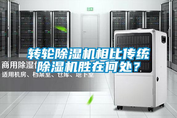 轉(zhuǎn)輪除濕機(jī)相比傳統(tǒng)除濕機(jī)勝在何處？
