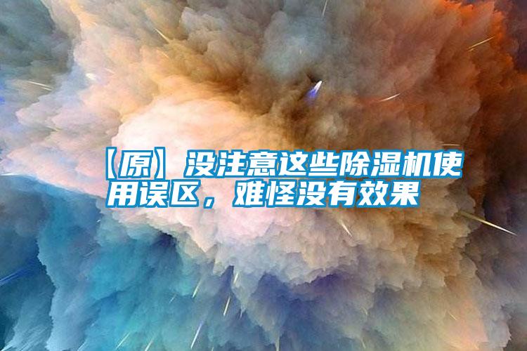 【原】沒注意這些除濕機(jī)使用誤區(qū)，難怪沒有效果