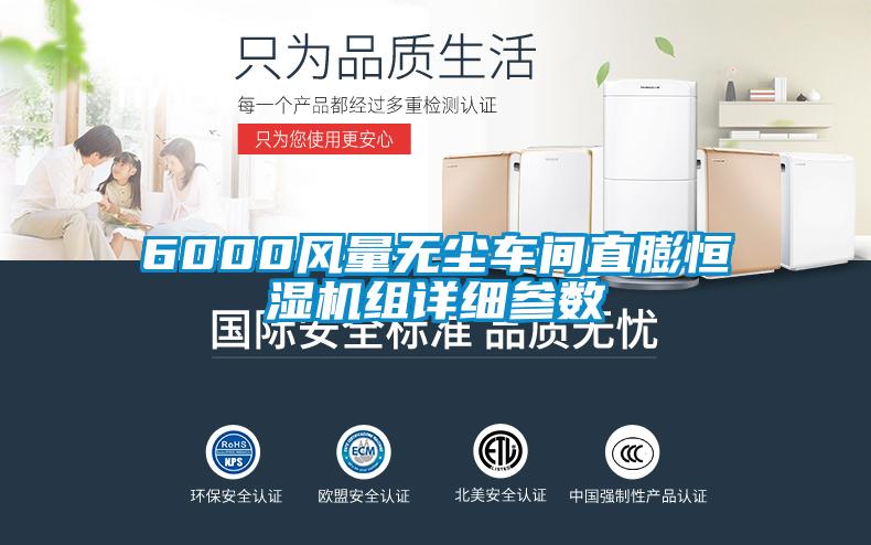 6000風(fēng)量無塵車間直膨恒濕機組詳細參數(shù)