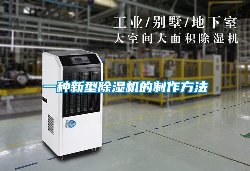 一種新型除濕機的制作方法