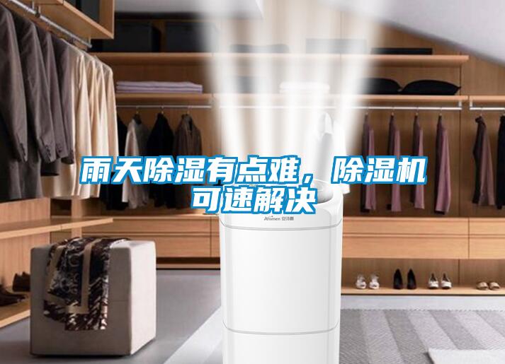雨天除濕有點(diǎn)難，除濕機(jī)可速解決