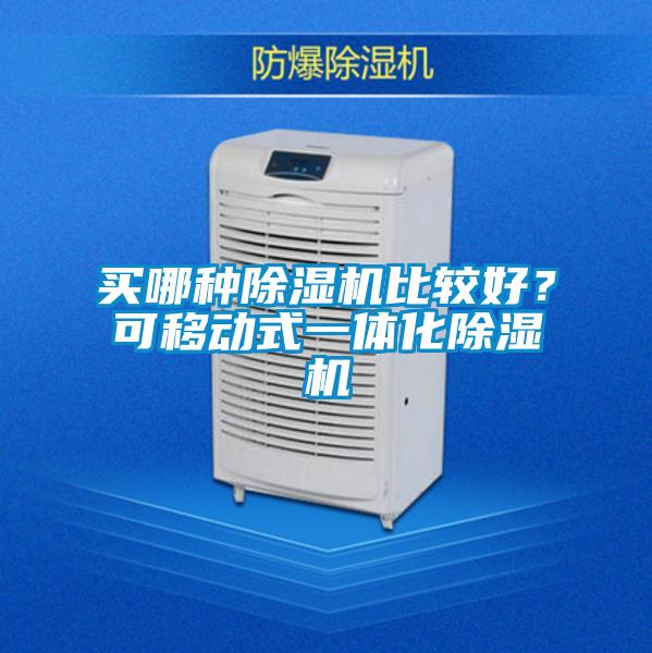 買哪種除濕機比較好？可移動式一體化除濕機
