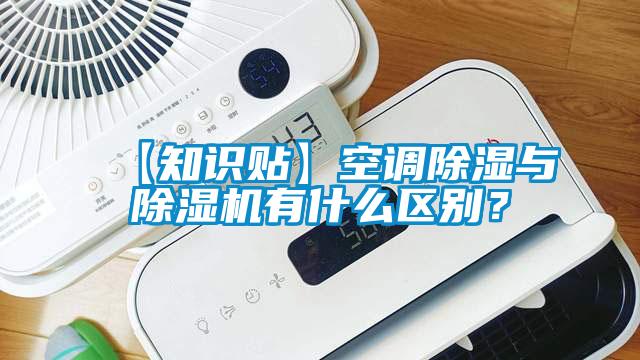 【知識貼】空調(diào)除濕與除濕機有什么區(qū)別？