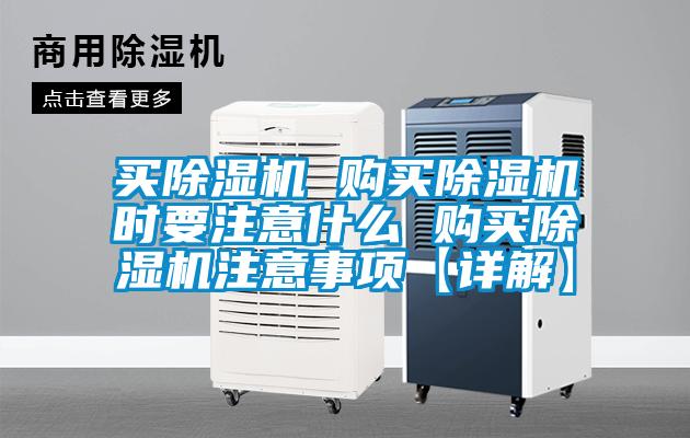 買(mǎi)除濕機(jī) 購(gòu)買(mǎi)除濕機(jī)時(shí)要注意什么 購(gòu)買(mǎi)除濕機(jī)注意事項(xiàng)【詳解】