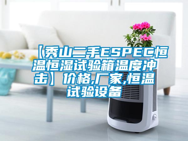 【秀山二手ESPEC恒溫恒濕試驗(yàn)箱溫度沖擊】?jī)r(jià)格,廠家,恒溫試驗(yàn)設(shè)備