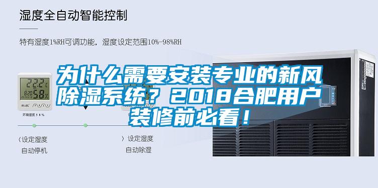 為什么需要安裝專業(yè)的新風除濕系統(tǒng)？2018合肥用戶裝修前必看！