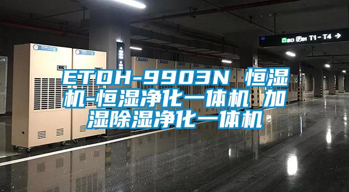 ETDH-9903N 恒濕機(jī)-恒濕凈化一體機(jī) 加濕除濕凈化一體機(jī)