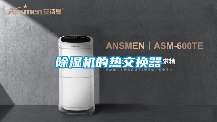 除濕機的熱交換器