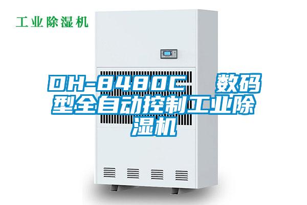 DH-8480C  數(shù)碼型全自動(dòng)控制工業(yè)除濕機(jī)